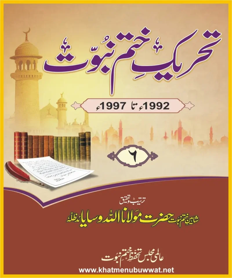 تحریک ختم نبوت جلد6