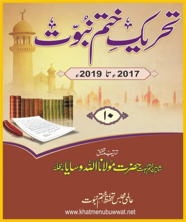 تحریک ختم نبوت جلد 10