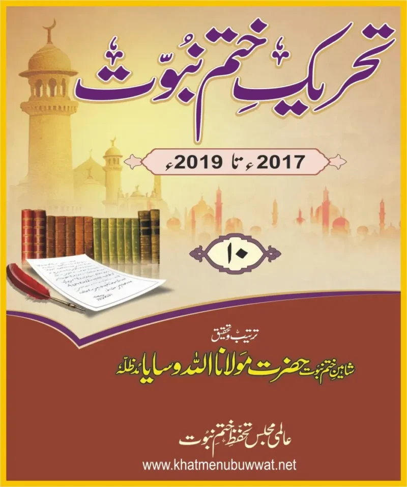 تحریک ختم نبوت جلد 10