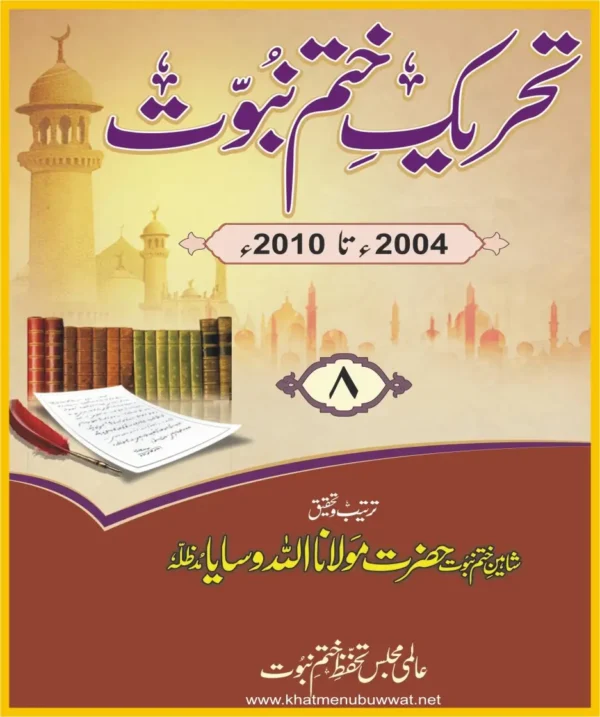 تحریک ختم نبوت -مولانا اللہ وسایا-10 جلدیں-عالمی مجلس تحفظ ختم نبوت