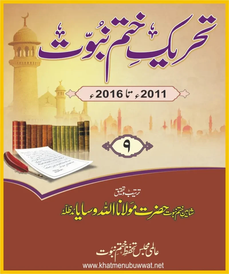 تحریک ختم نبوت جلد 9