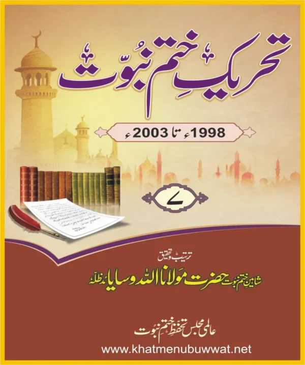 تحریک ختم نبوت جلد نمبر7