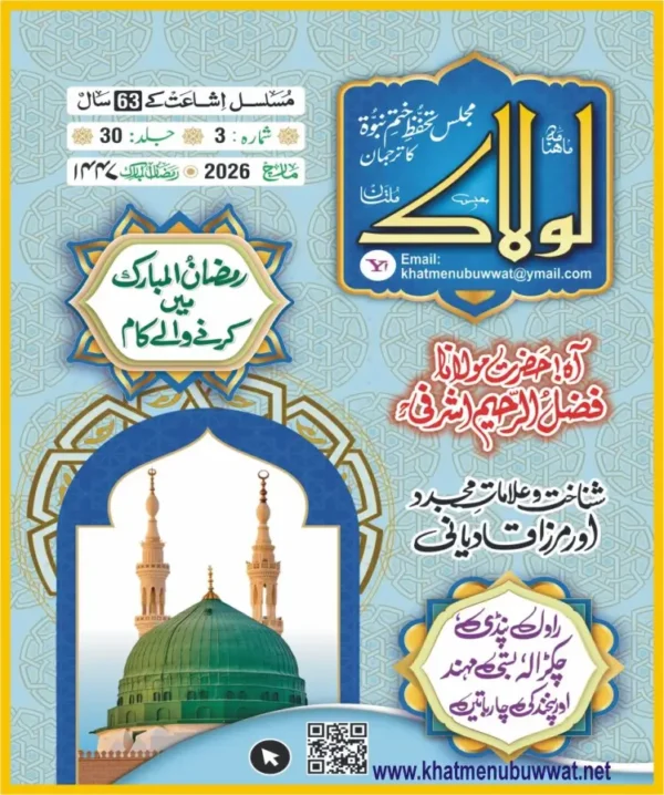 ماہنامہ لولاک-مارچ2026