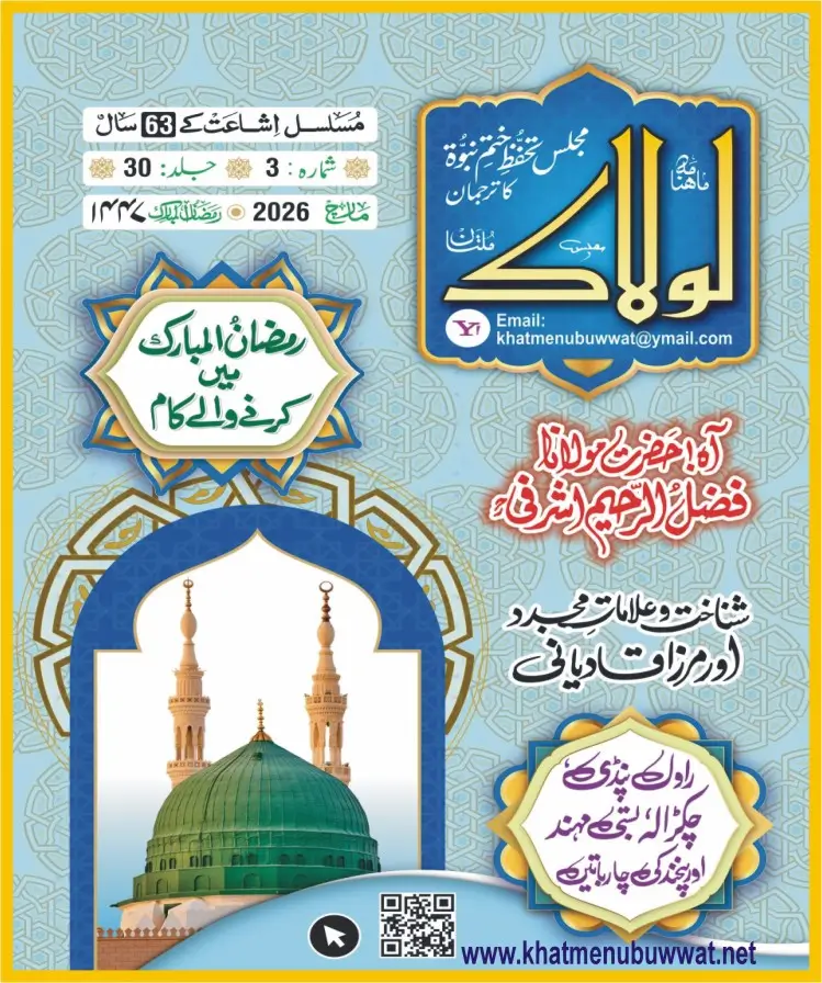 ماہنامہ لولاک-مارچ2026