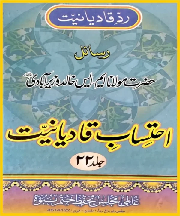 احتساب قادیانیت جلد 22