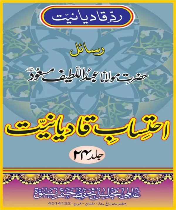 احتساب قادیانیت جلد 24