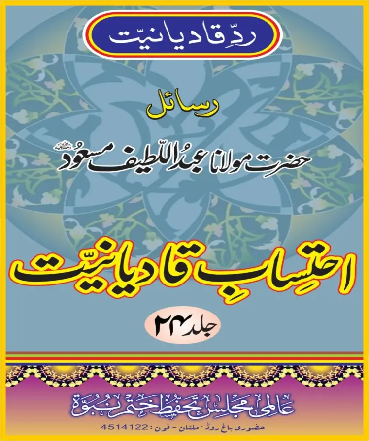 احتساب قادیانیت جلد 24