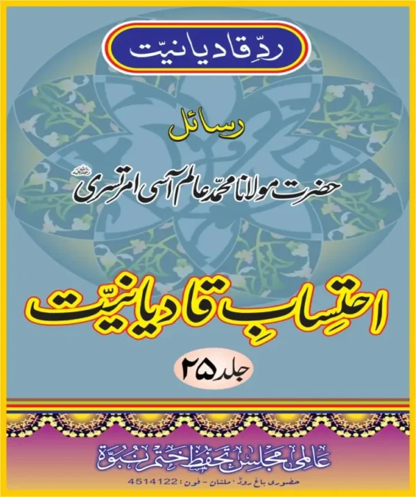 احتساب قادیانیت جلد 25