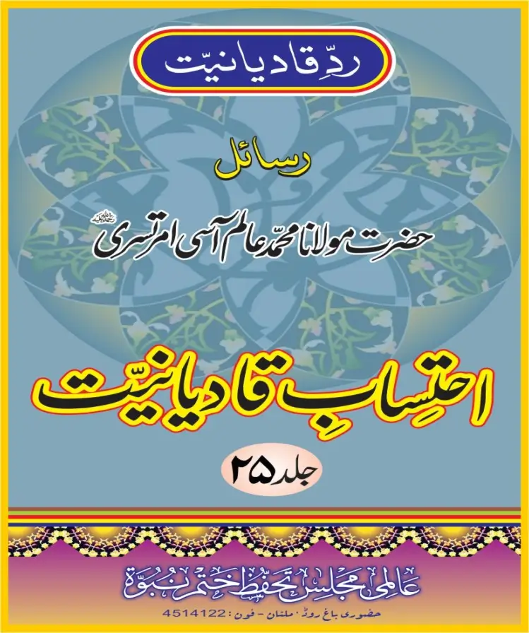 احتساب قادیانیت جلد 25