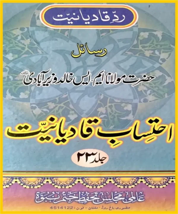 احتساب قادیانیت جلد 23