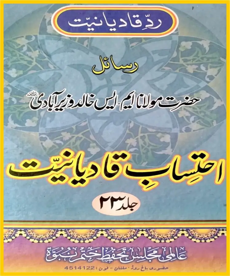 احتساب قادیانیت جلد 23
