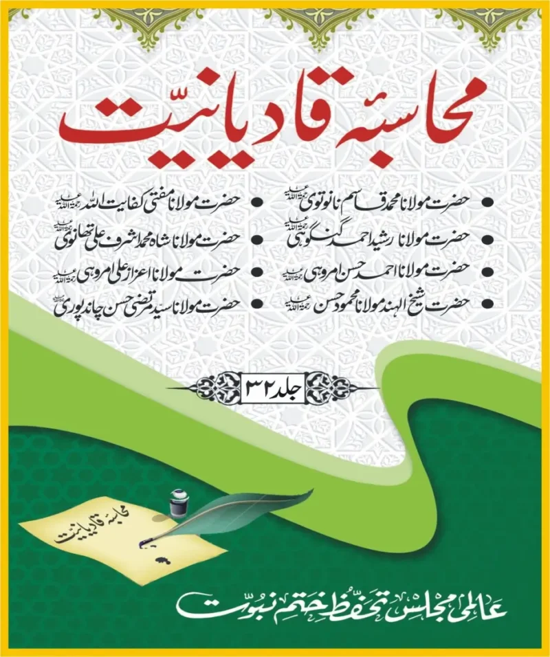 محاسبہ قادیانیت جلد 32