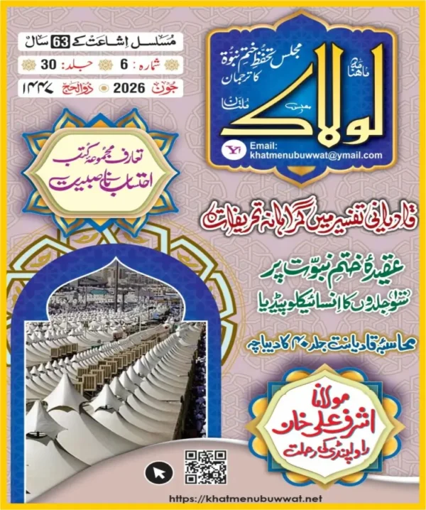 ماہنامہ لولاک جون 2026ء-pdf