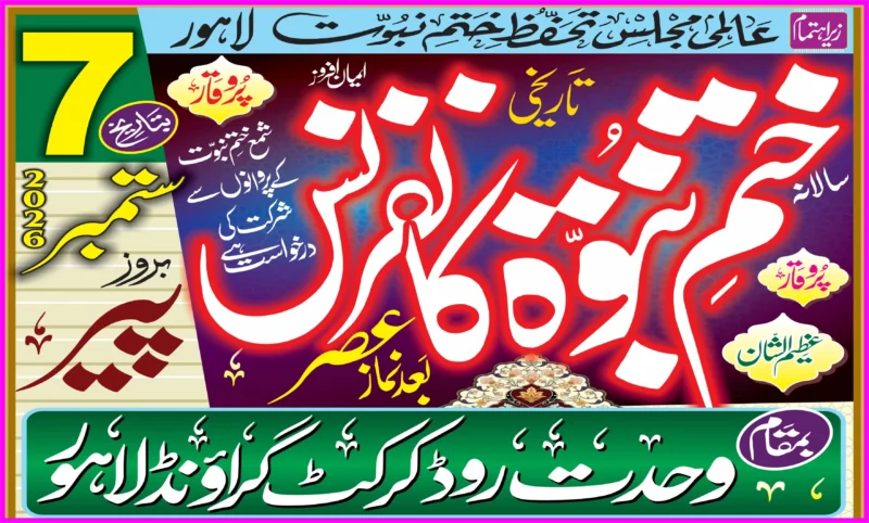 7 ستمبر 2026ء ختم نبوت کانفرنس لاہور