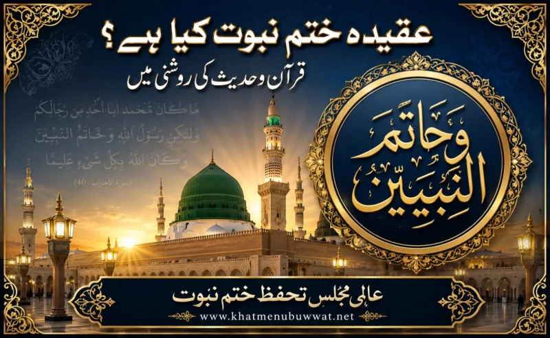عقیدہ ختم نبوت قرآن و حدیث کی روشنی میں