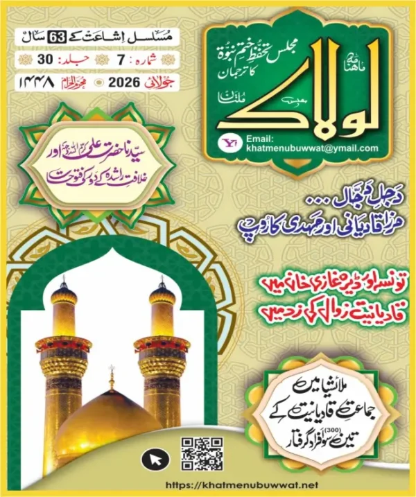 ماہنامہ لولاک جولائی2026ء