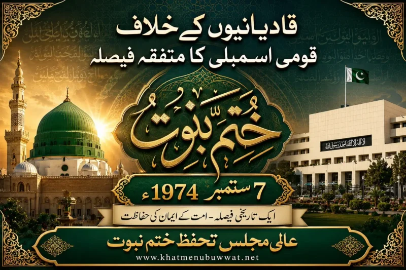 7ستمبر 1974ء کا تاریخی فصلہ
