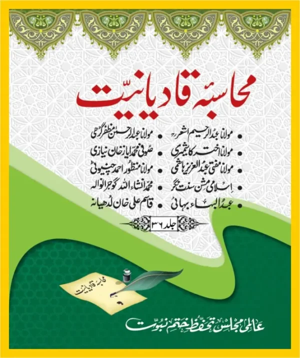 محاسبہ قادیانیت جلد36۔ عالمی مجلس تحفظ ختم نبوت پاکستان