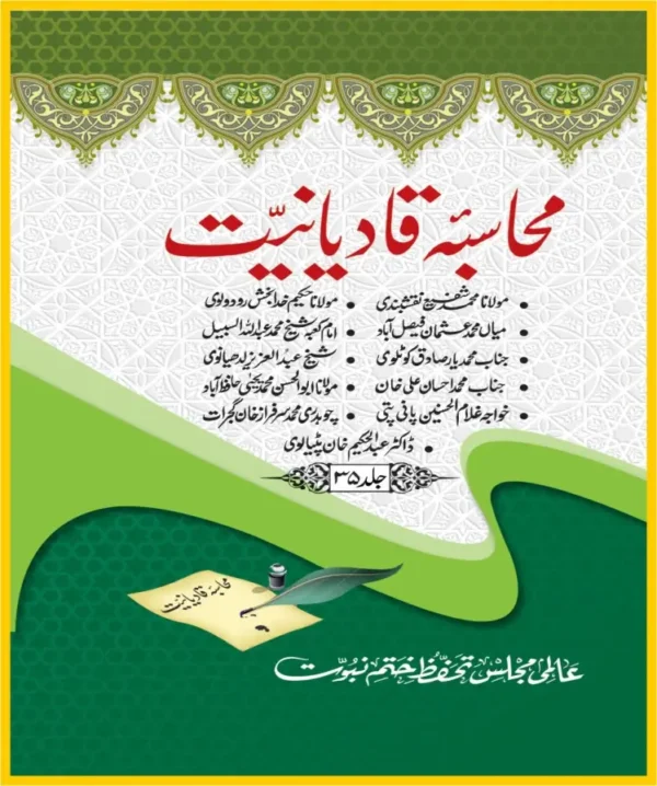 محاسبہ قادیانیت جلد35 عالمی مجلس تحفظ ختم نبوت کی شائع کردہ کتاب ہے۔