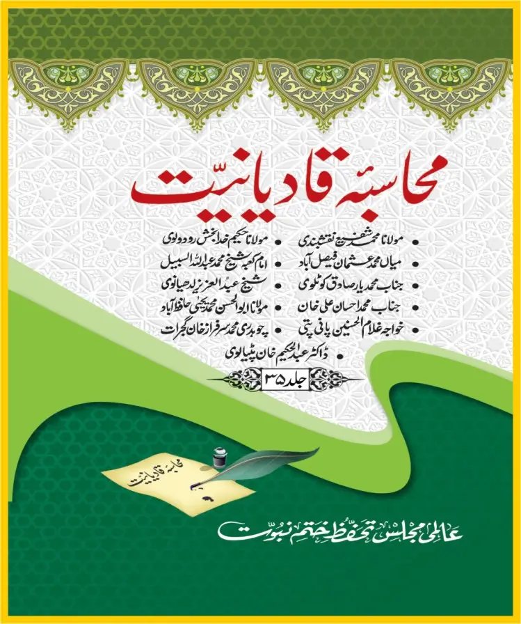 محاسبہ قادیانیت جلد35 عالمی مجلس تحفظ ختم نبوت کی شائع کردہ کتاب ہے۔