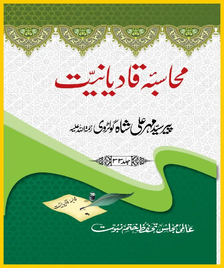 محاسبہ قادیانیت جلد 33-پیر مہر علی شاہ کی کتابیں