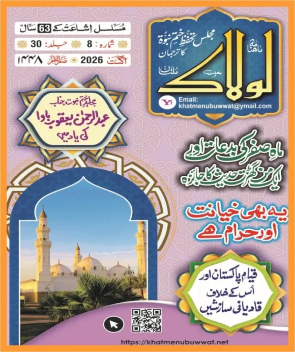 ماہنامہ لولاک اگست 2026