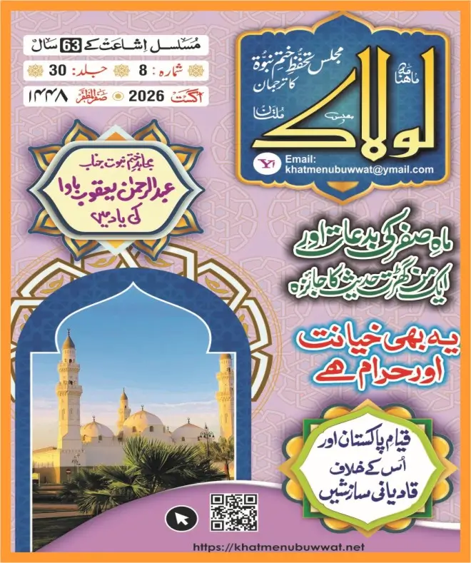 ماہنامہ لولاک اگست 2026